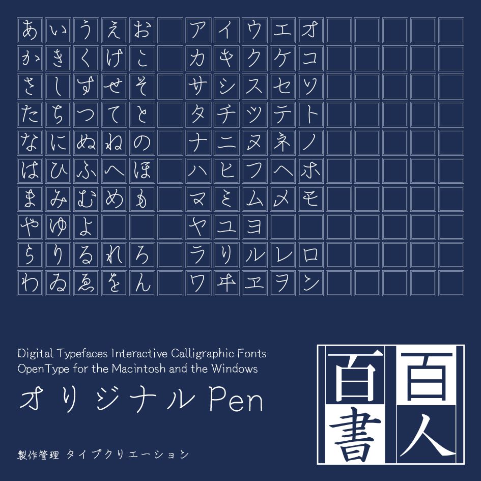 InterActive Calligraphic Font 「百人百書 オリジナルPen」 – Type 